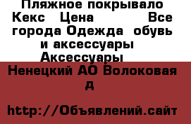 Пляжное покрывало Кекс › Цена ­ 1 200 - Все города Одежда, обувь и аксессуары » Аксессуары   . Ненецкий АО,Волоковая д.